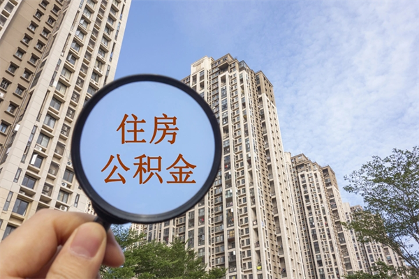 偃师封存住房公积金如何提（封存状态下的住房公积金怎么提取）