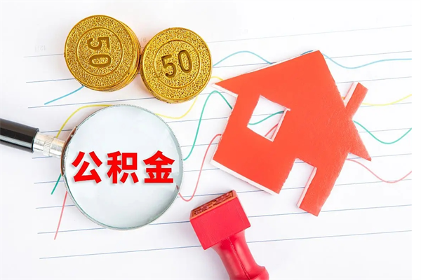 偃师辞职后取住房公积金（辞职了取公积金怎么取）