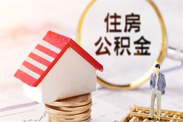 偃师公积金离职怎么帮取（住房公积金离职怎么提取钱）