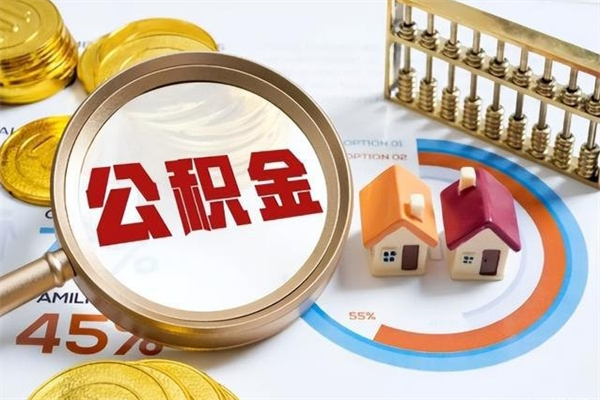 偃师个人如何取出国管公积金（出国人员如何提取住房公积金）