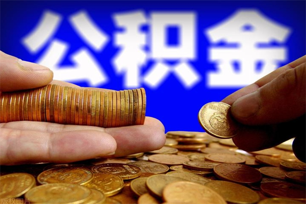 偃师公积金多少钱可以提（公积金多少钱可以提取）