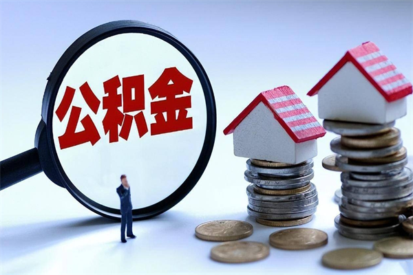 偃师离职提住房公积金（离职公积金提取条件）