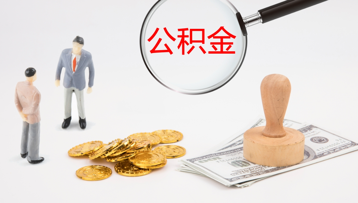 偃师个人公积金怎么领取（2021公积金怎么领取）