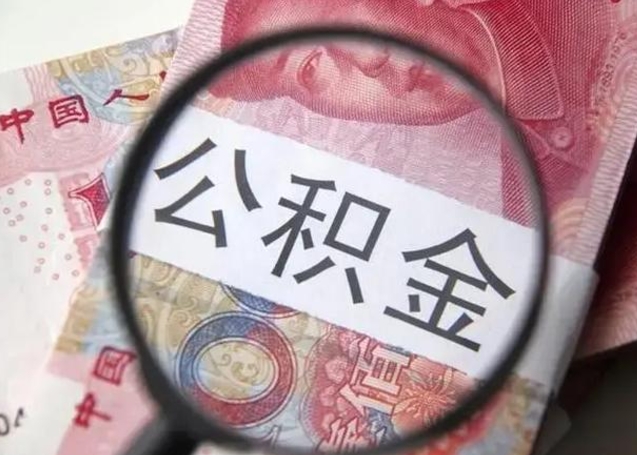 偃师怎么领取个人公积金（怎么领公积金?）