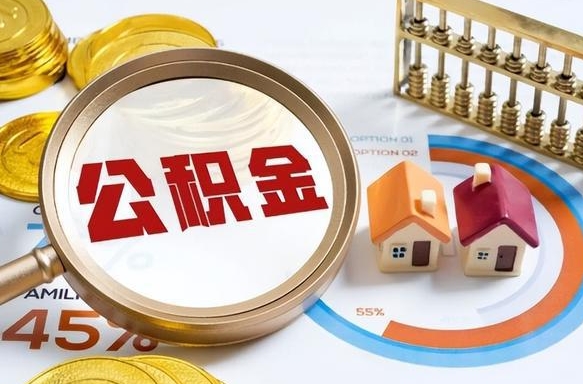 偃师离开公积金如何取出来（离开单位住房公积金可以取出来吗）