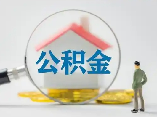 偃师离职后住房公积金怎么取出来（离职后公积金怎么取?）