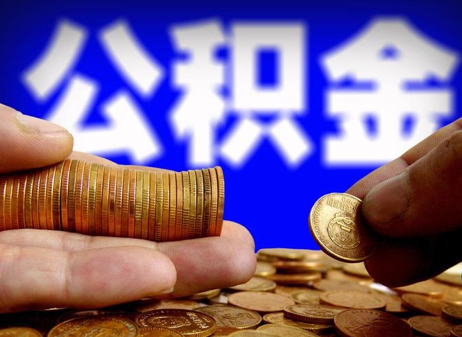 偃师离职人员如何取出全部公积金（离职的时候怎么取公积金）